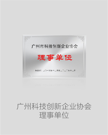 广州科技创新企业协会理事单位