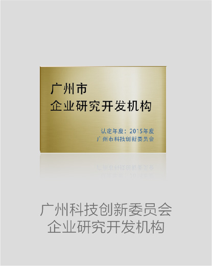 广州科技创新委员会企业研究开发机构